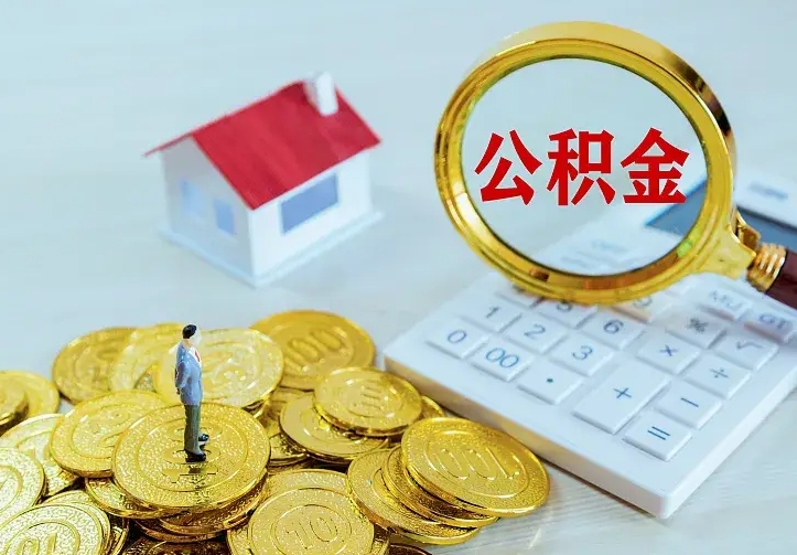 固原离开怎么取公积金（离开一个城市取走住房公积金）